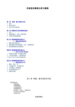 市场竞争策略研究分析报告