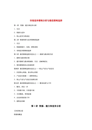 市场竞争策略分析与最佳竞争策略的选择