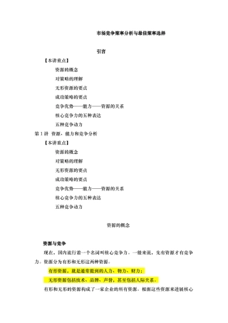 市场竞争策略分析与选择