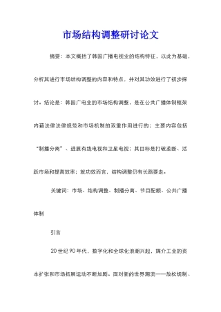 市场结构调整研讨论文