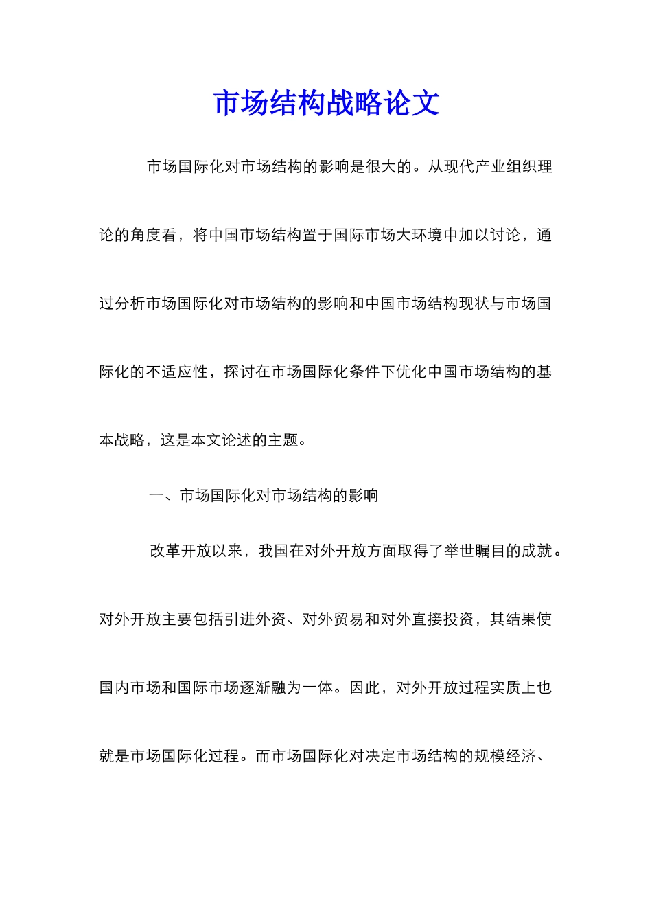 市场结构战略论文_第1页