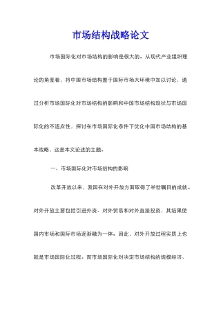 市场结构战略论文