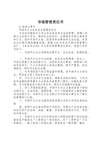 市场管理责任书
