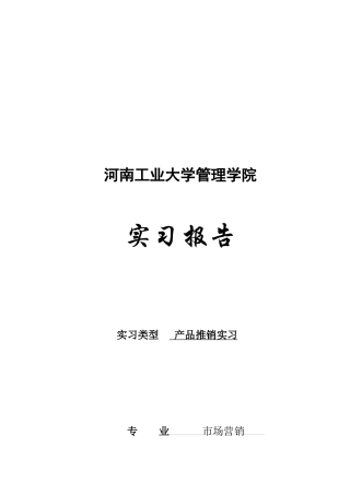 市场营销专业产品推销实习报告