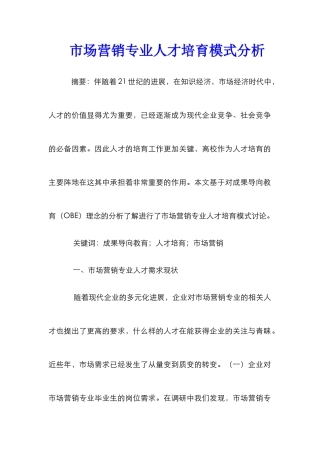 市场营销专业人才培养模式分析