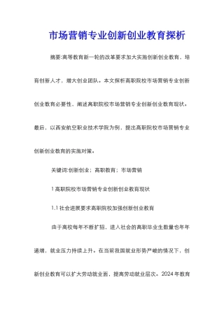 市场营销专业创新创业教育探析