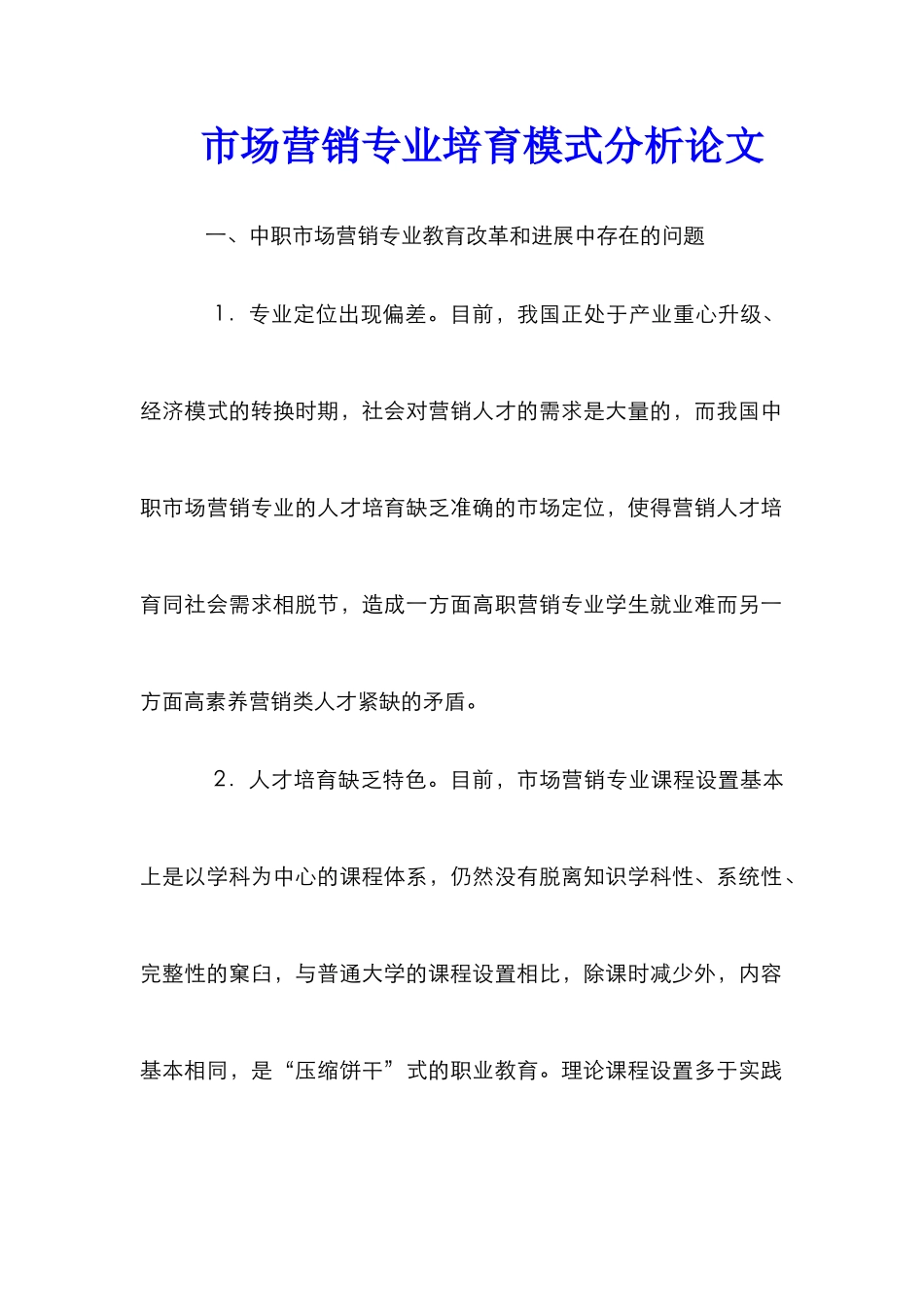 市场营销专业培养模式分析论文_第1页
