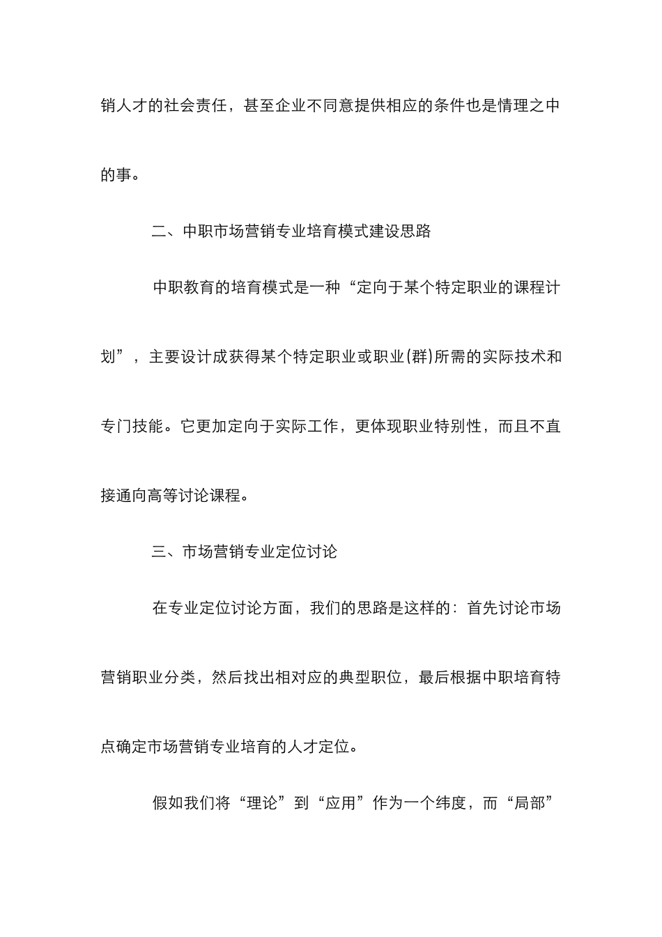 市场营销专业培养模式分析论文_第3页