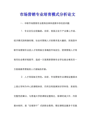 市场营销专业培养模式分析论文