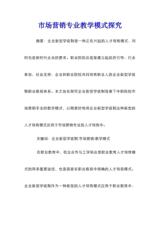 市场营销专业教学模式探究