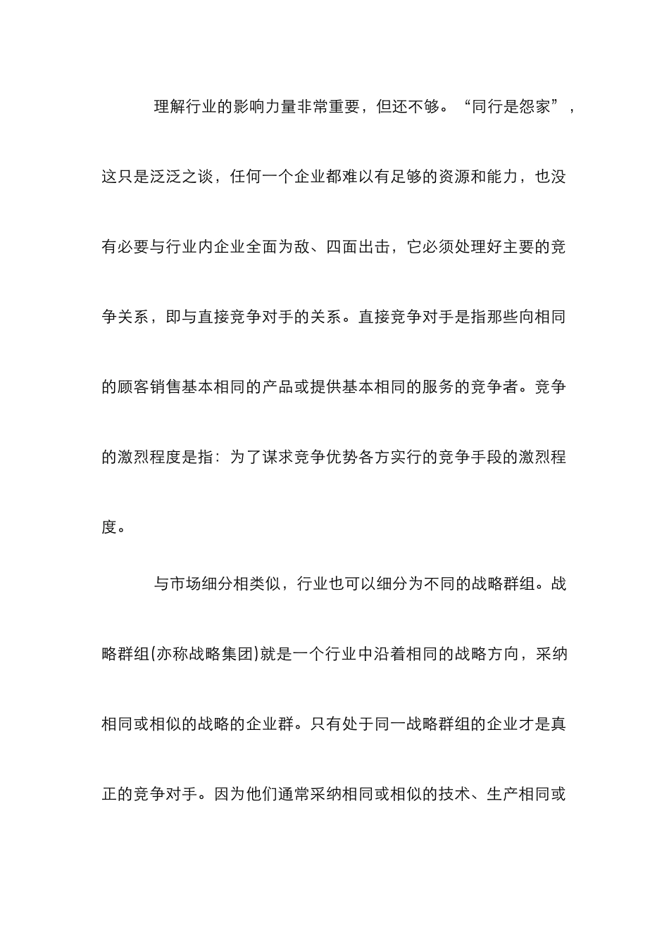 市场营销与竞争者界定论文_第2页
