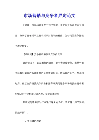 市场营销与竞争者界定论文