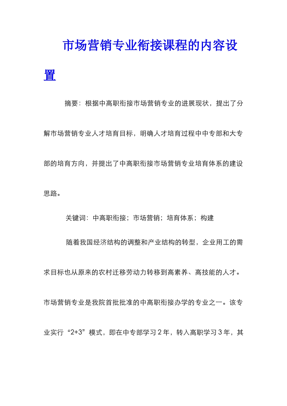 市场营销专业衔接课程的内容设置_第1页