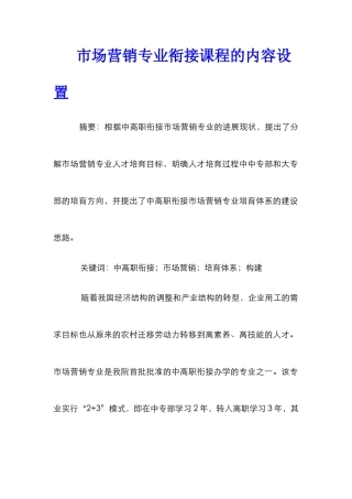 市场营销专业衔接课程的内容设置