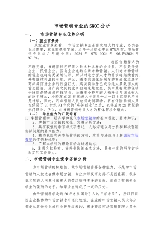 市场营销专业的SWOT分析报告文案