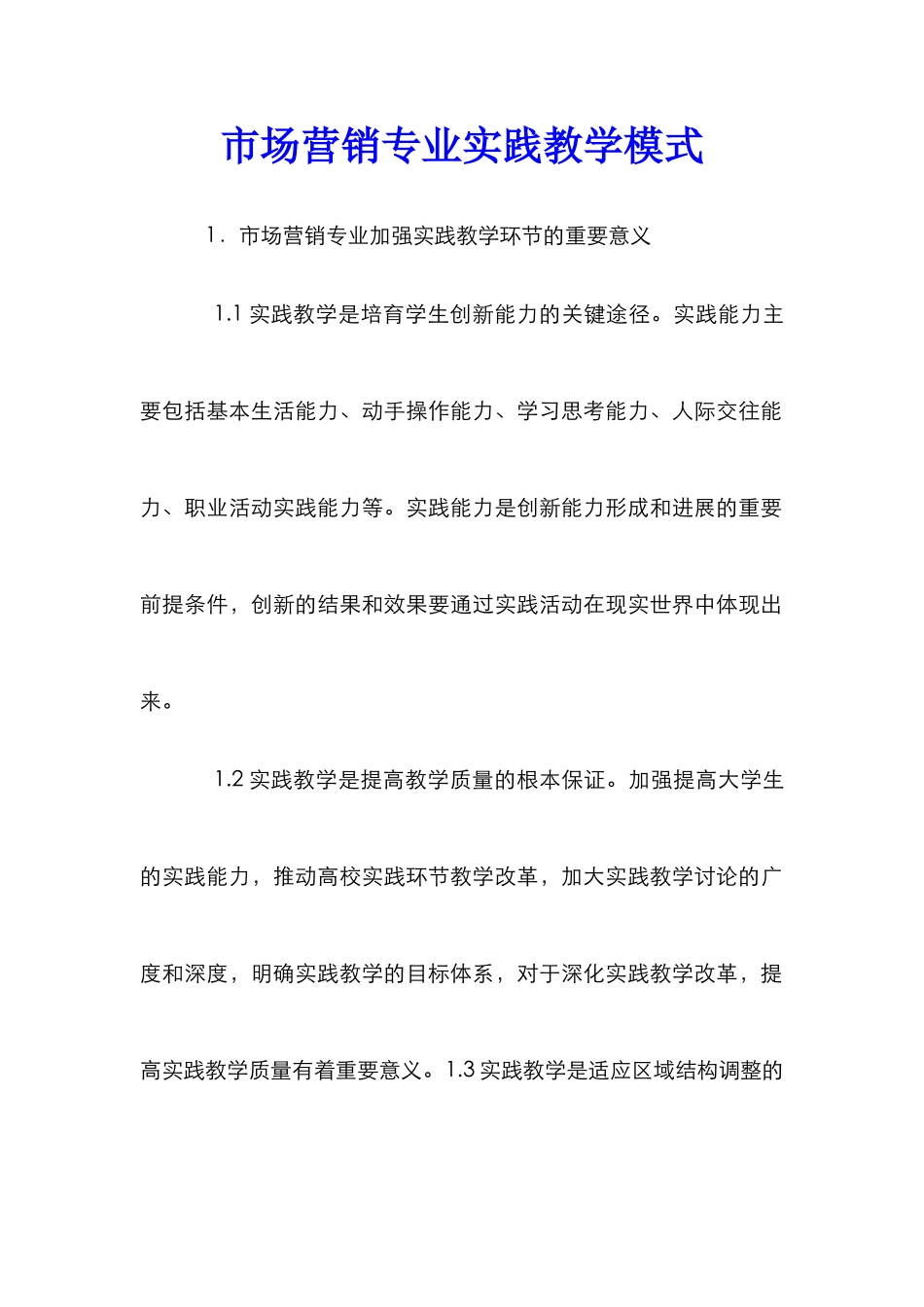 市场营销专业实践教学模式_第1页