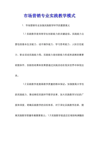 市场营销专业实践教学模式