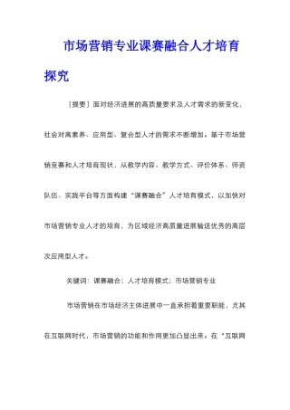 市场营销专业课赛融合人才培养探究