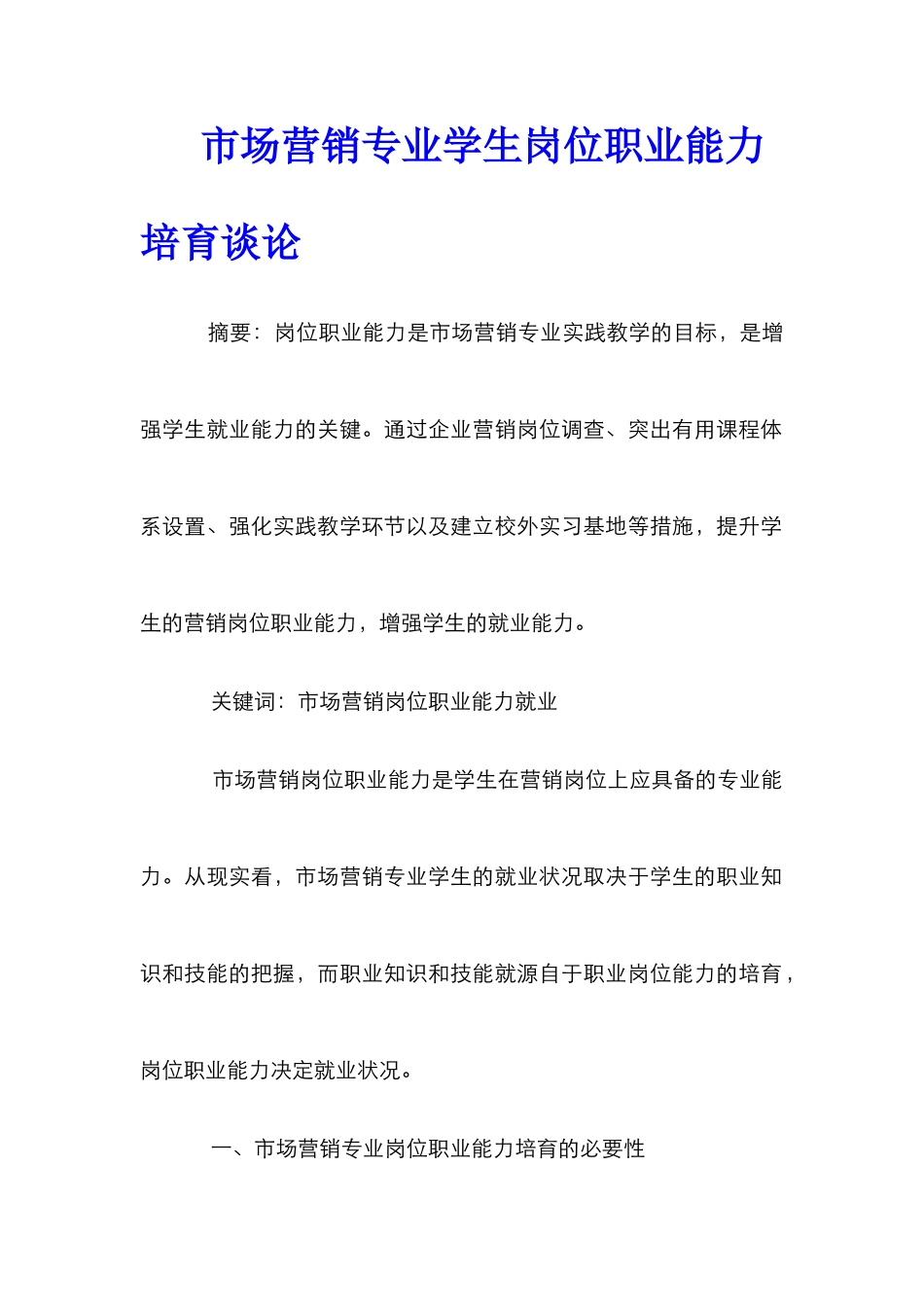 市场营销专业学生岗位职业能力培养谈论_第1页