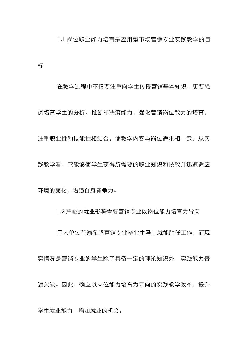 市场营销专业学生岗位职业能力培养谈论_第2页