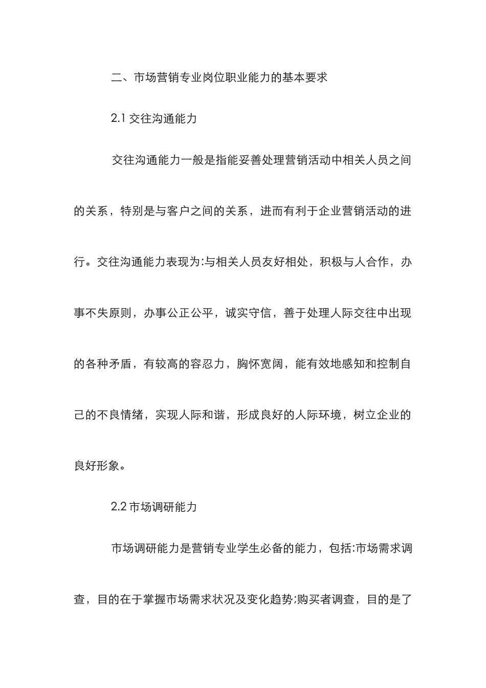 市场营销专业学生岗位职业能力培养谈论_第3页