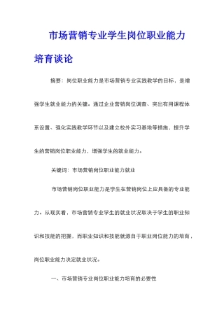 市场营销专业学生岗位职业能力培养谈论