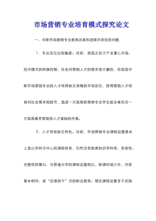市场营销专业培养模式探究论文