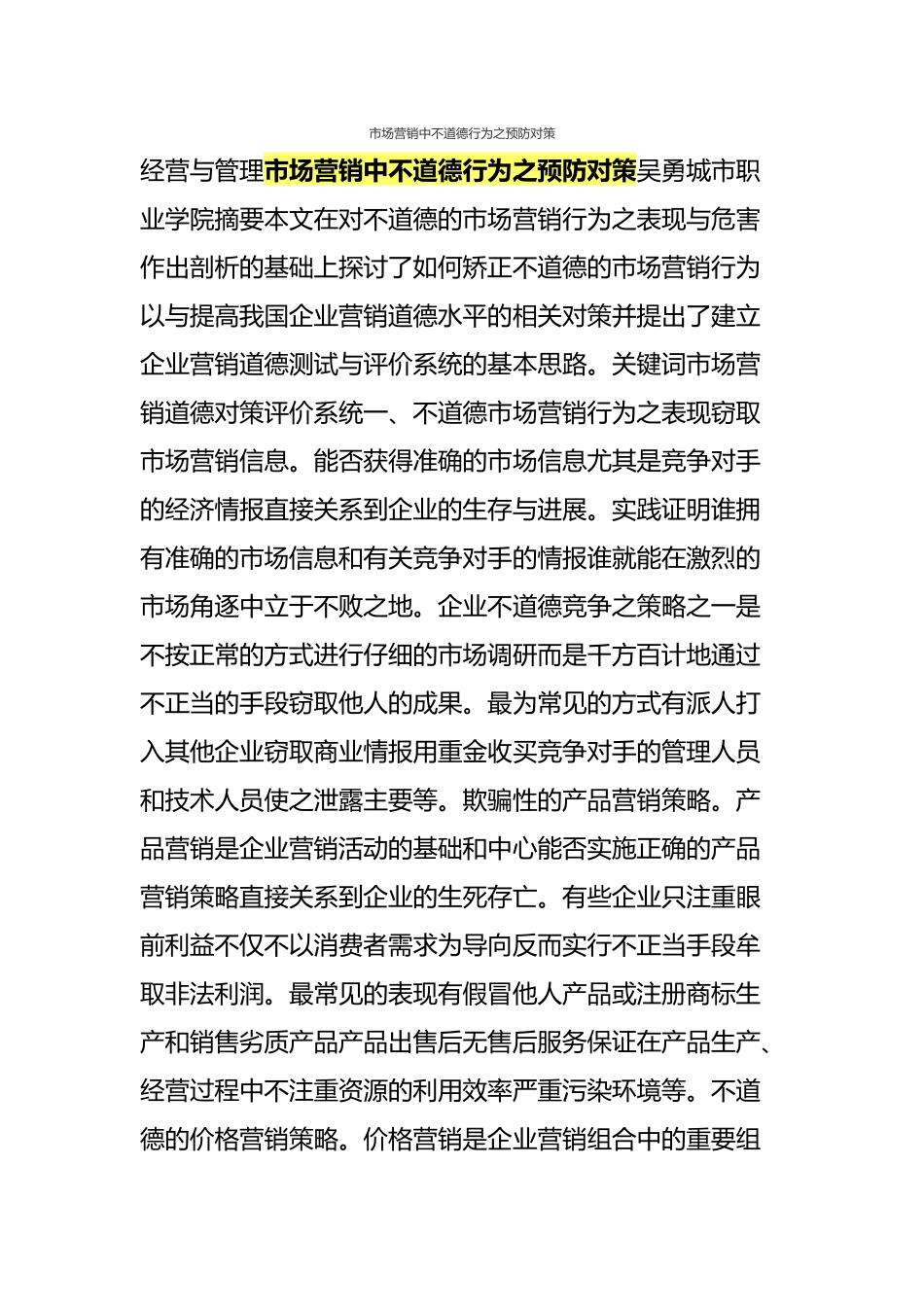 市场营销中不道德行为之预防对策_第1页