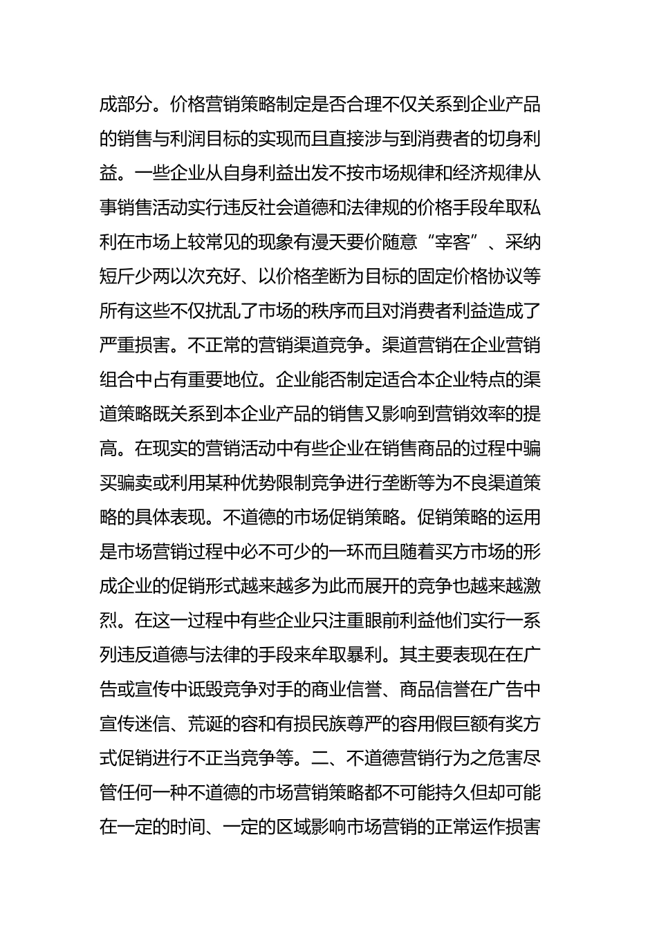 市场营销中不道德行为之预防对策_第2页