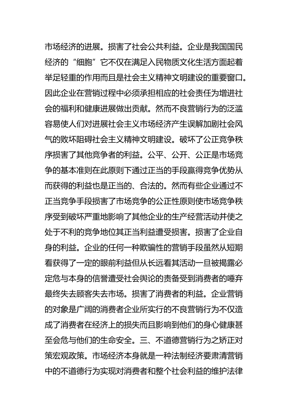 市场营销中不道德行为之预防对策_第3页