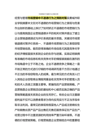 市场营销中不道德行为之预防对策