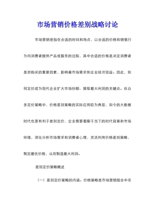 市场营销价格差别战略研究