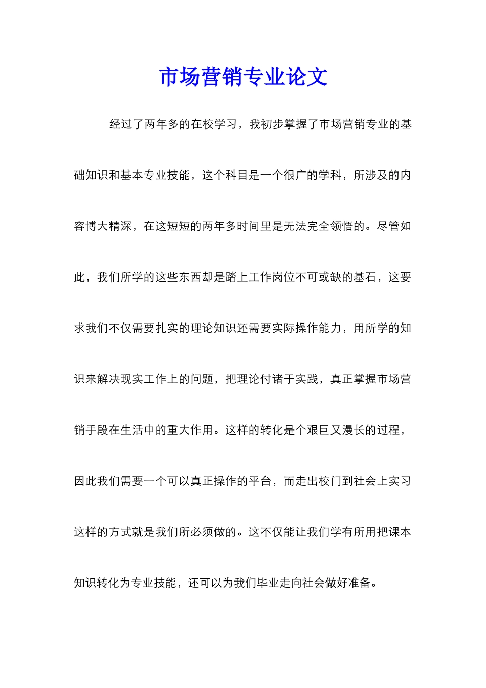 市场营销专业论文_第1页