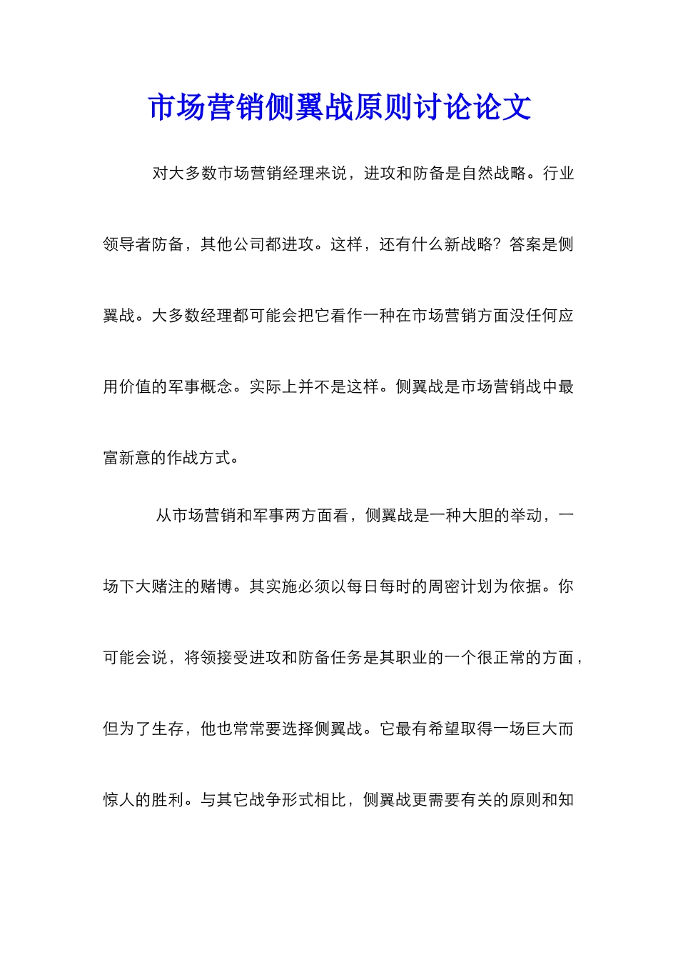 市场营销侧翼战原则研究论文_第1页