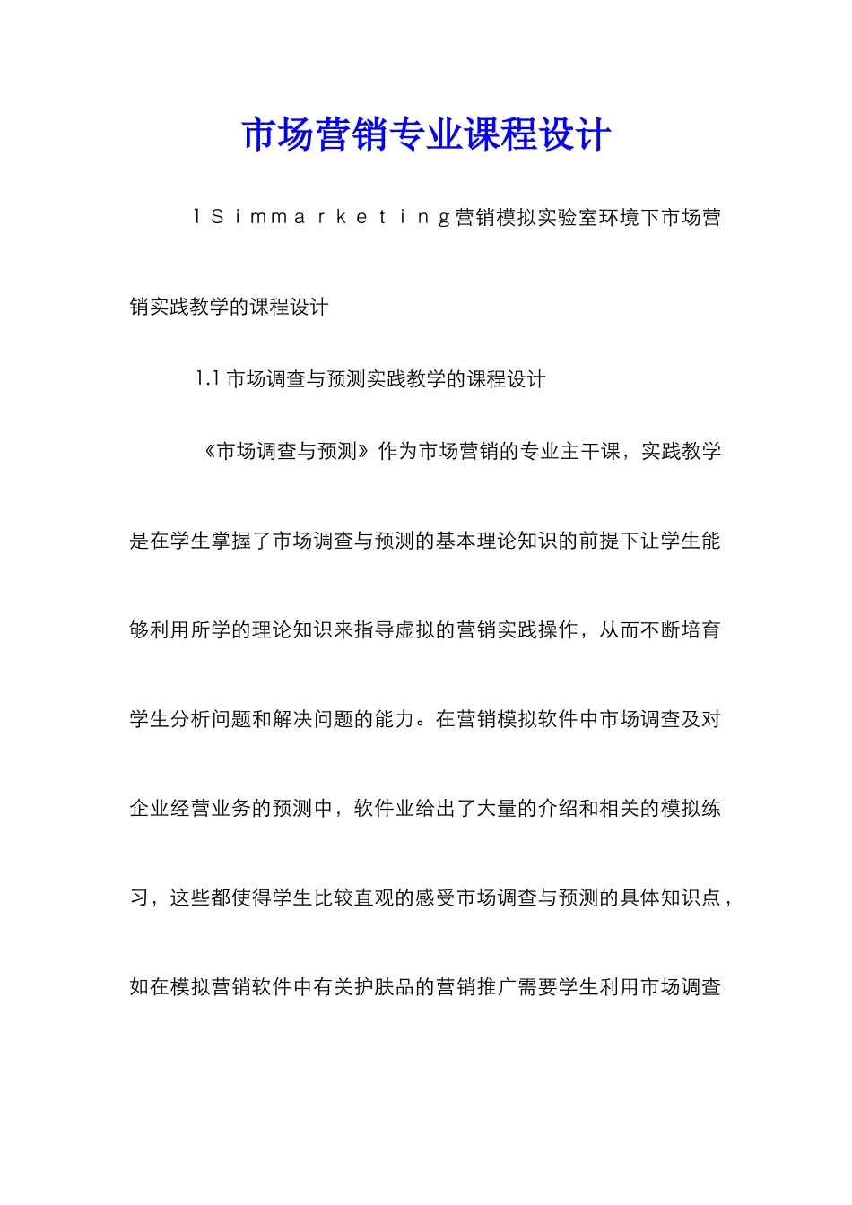 市场营销专业课程设计_第1页