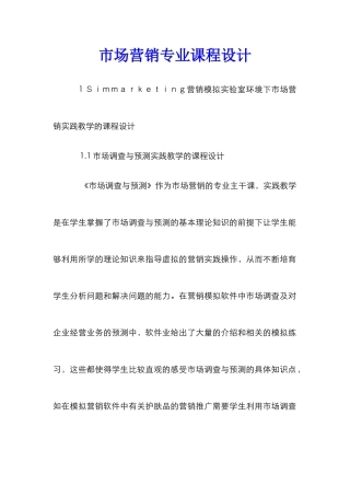 市场营销专业课程设计