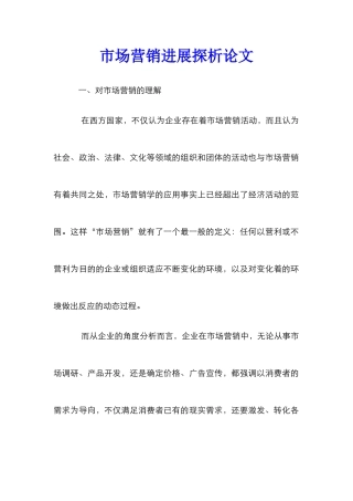市场营销发展探析论文