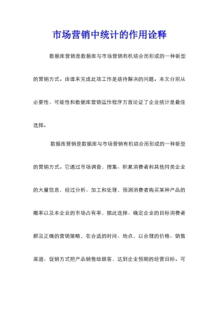 市场营销中统计的作用诠释
