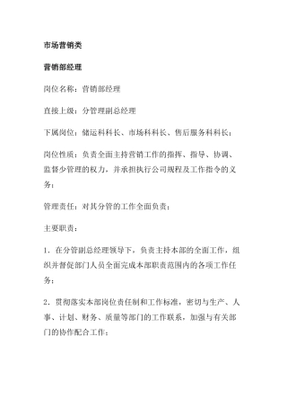 市场营销各部门岗位职责与职务分析
