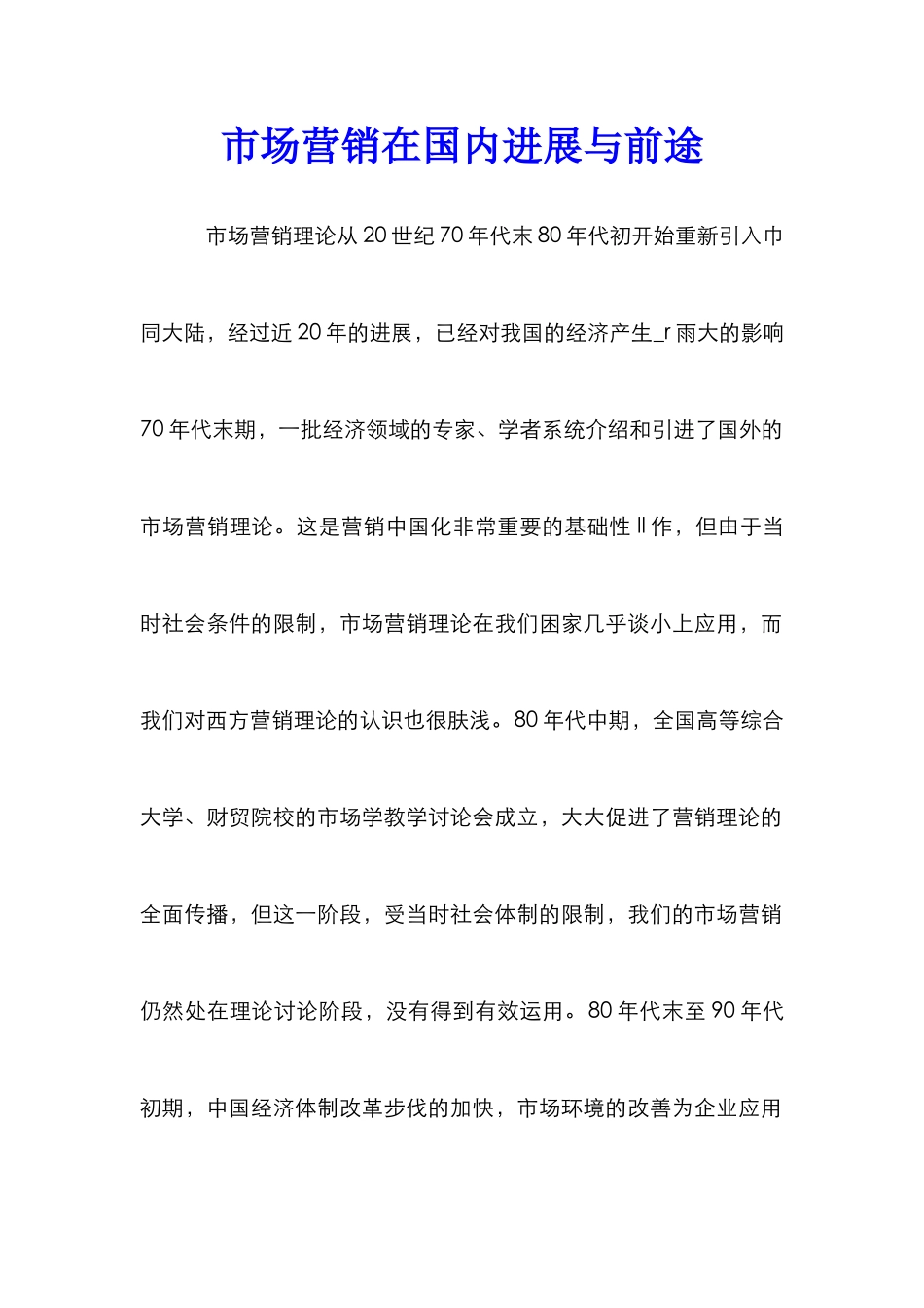 市场营销在国内发展与前途_第1页