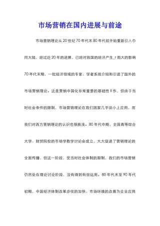 市场营销在国内发展与前途