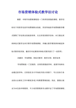 市场营销体验式教学法研究