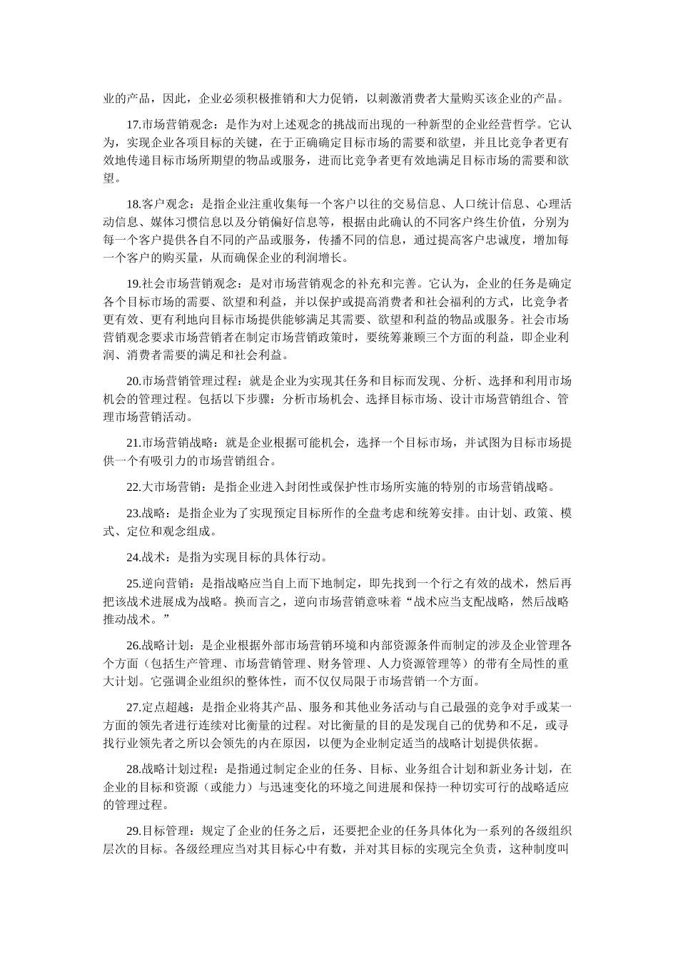 市场营销名词解释大全_第2页