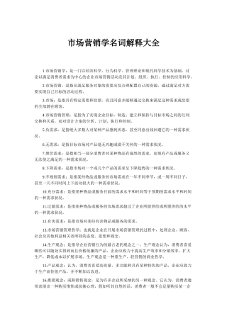 市场营销名词解释大全