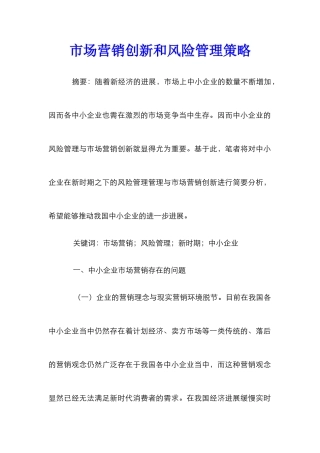 市场营销创新和风险管理策略_0