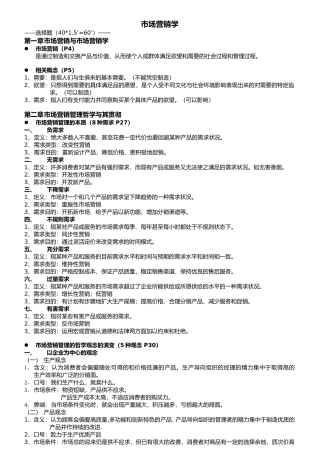 市场营销学复习提纲