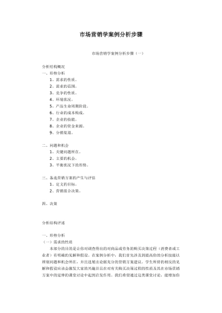市场营销学案例分析步骤