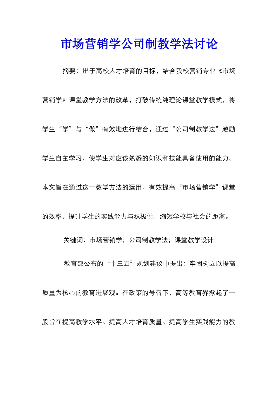 市场营销学公司制教学法研究_第1页