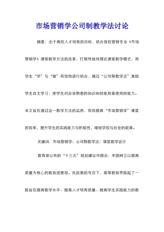 市场营销学公司制教学法研究