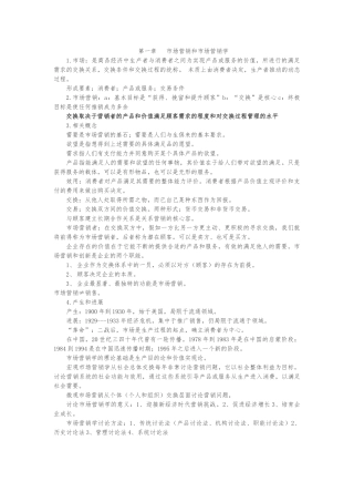 市场营销学第五版复习资料